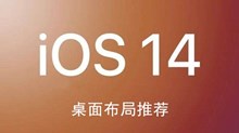 ios14桌面布局推荐