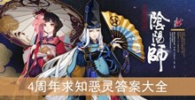 《阴阳师》4周年求知恶灵答案大全