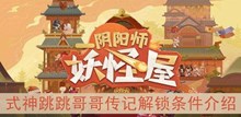 《阴阳师妖怪屋》式神跳跳哥哥传记解锁条件介绍