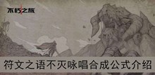 《不朽之旅》符文之语不灭咏唱合成公式介绍