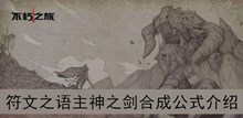 《不朽之旅》符文之语主神之剑合成公式介绍