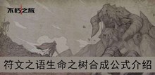 《不朽之旅》符文之语生命之树合成公式介绍