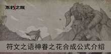 《不朽之旅》符文之语神眷之花合成公式介绍