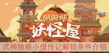 《阴阳师妖怪屋》式神独眼小僧传记解锁条件介绍