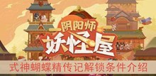 《阴阳师妖怪屋》式神蝴蝶精传记解锁条件介绍