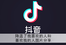 《抖音》降温了我喜欢的人和喜欢我的人图片分享