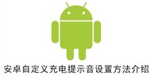 安卓自定义充电提示音设置方法介绍