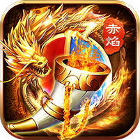 赤焰号角单职业传奇