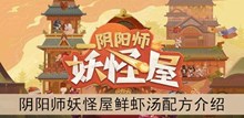 《阴阳师妖怪屋》鲜虾汤配方介绍
