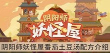 《阴阳师妖怪屋》番茄土豆汤配方介绍