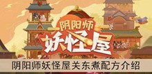 《阴阳师妖怪屋》关东煮配方介绍