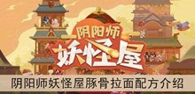 《阴阳师妖怪屋》豚骨拉面配方介绍