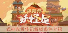 《阴阳师妖怪屋》式神赤舌传记解锁条件介绍
