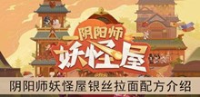 《阴阳师妖怪屋》银丝拉面配方介绍