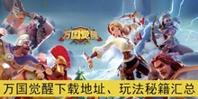 《万国觉醒》下载地址、玩法秘籍汇总