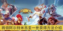 《万国觉醒》将领阿尔特米西亚一世获得方法介绍