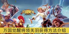 《万国觉醒》将领关羽获得方法介绍