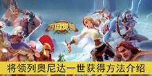 《万国觉醒》将领列奥尼达一世获得方法介绍
