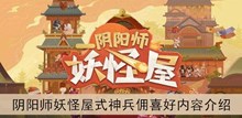 《阴阳师妖怪屋》式神兵佣喜好内容介绍