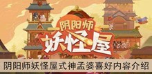 《阴阳师妖怪屋》式神孟婆喜好内容介绍