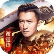 天王霸业之古云传奇谢霆锋
