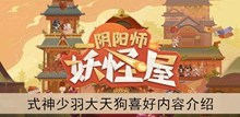 《阴阳师妖怪屋》式神少羽大天狗喜好内容介绍