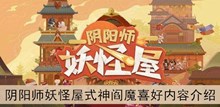 《阴阳师妖怪屋》式神阎魔喜好内容介绍