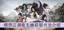 《烟雨江湖》夜无幽获取方法介绍