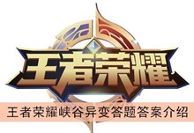 《王者荣耀》峡谷异变答题答案介绍