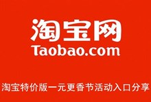 《淘宝》特价版一元更香节活动入口分享