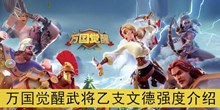 《万国觉醒》武将乙支文德强度介绍