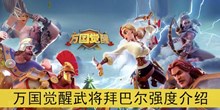 《万国觉醒》武将拜巴尔强度介绍