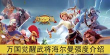 《万国觉醒》武将海尔曼强度介绍