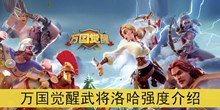 《万国觉醒》武将洛哈强度介绍