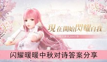 《闪耀暖暖》中秋对诗答案分享