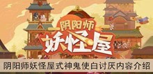 《阴阳师妖怪屋》式神鬼使白讨厌内容介绍