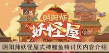 《阴阳师妖怪屋》式神鲤鱼精讨厌内容介绍