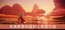 《光遇》崽崽叫监护人称呼类型介绍