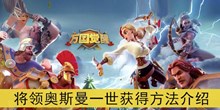 《万国觉醒》将领奥斯曼一世获得方法介绍