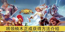 《万国觉醒》将领楠木正成获得方法介绍