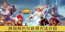 《万国觉醒》将领拜巴尔获得方法介绍