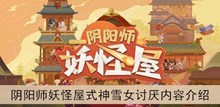《阴阳师妖怪屋》式神雪女讨厌内容介绍