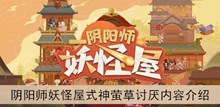 《阴阳师妖怪屋》式神萤草讨厌内容介绍