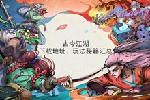 《古今江湖》下载地址、玩法秘籍汇总