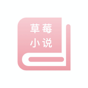 草莓深夜小说app下载