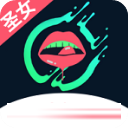 圣女直播app最新版下载