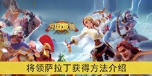 《万国觉醒》将领萨拉丁获得方法介绍