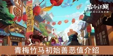 《古今江湖》青梅竹马初始善恶值介绍