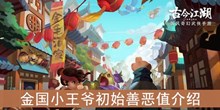 《古今江湖》金国小王爷初始善恶值介绍