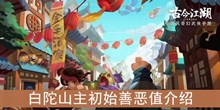 《古今江湖》白陀山主初始善恶值介绍